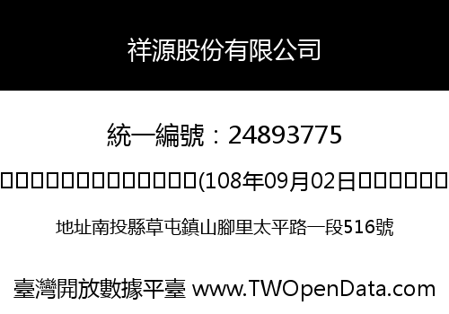 祥源股份有限公司
