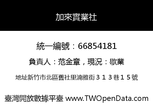 加來實業社