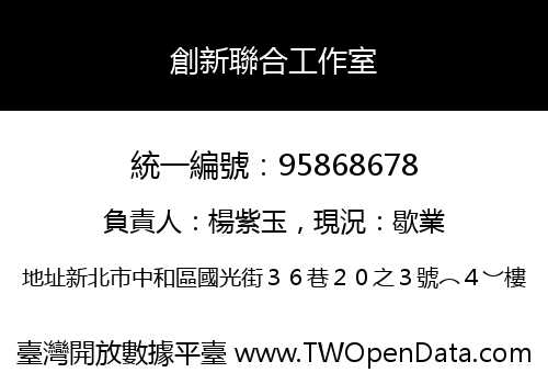 創新聯合工作室