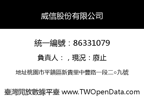 威信股份有限公司