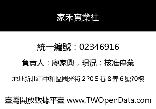 家禾實業社
