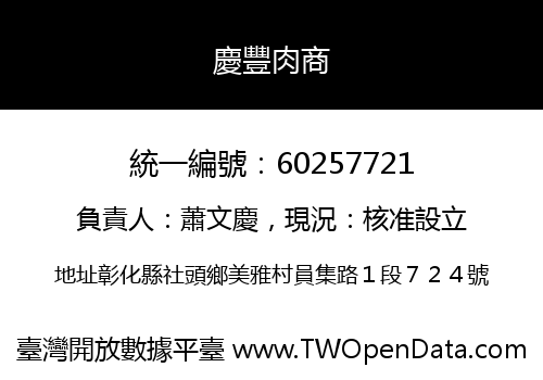 慶豐肉商