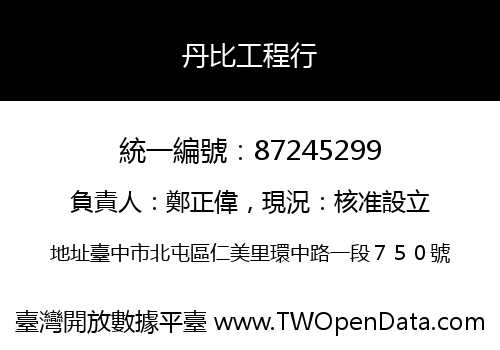 丹比工程行