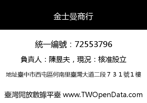 金士曼商行