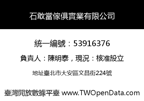 石敢當傢俱實業有限公司