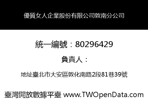 優質女人企業股份有限公司敦南分公司