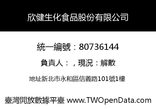 欣健生化食品股份有限公司