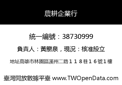農耕企業行