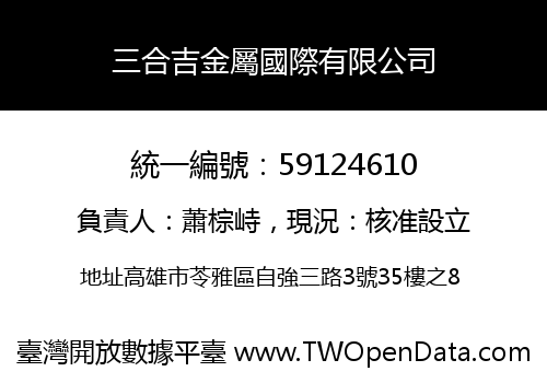 三合吉金屬國際有限公司