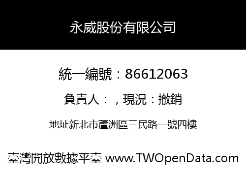 永威股份有限公司