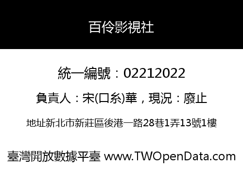 百伶影視社