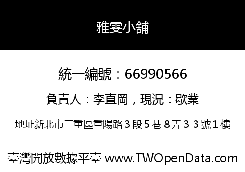 雅雯小舖