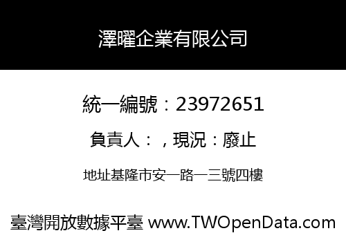 澤曜企業有限公司