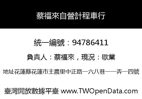 蔡福來自營計程車行