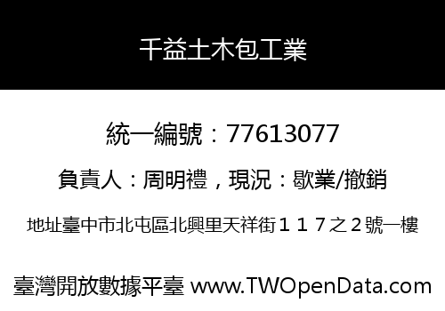 千益土木包工業