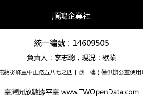順鴻企業社