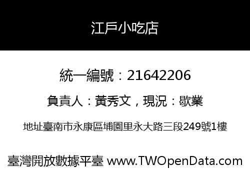 江戶小吃店