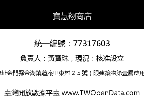 寶慧翔商店
