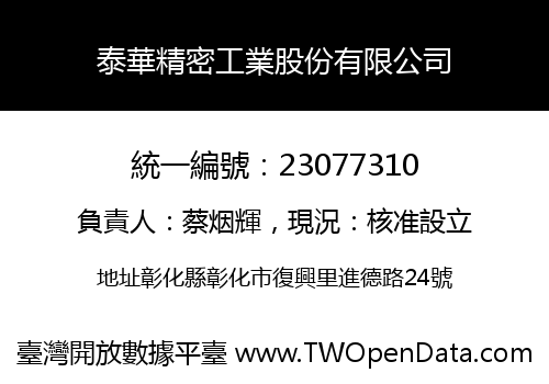 泰華精密工業股份有限公司