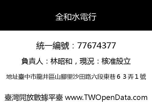 全和水電行