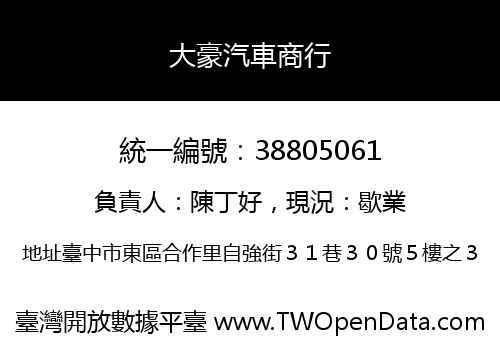 大豪汽車商行