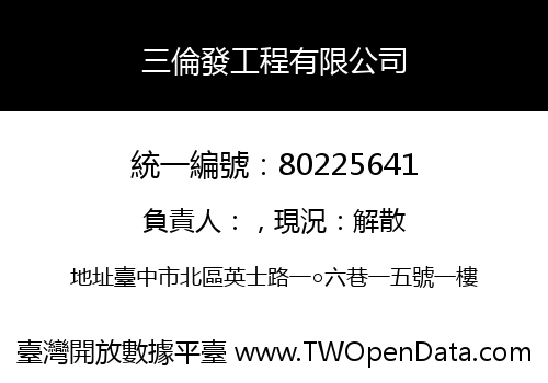 三倫發工程有限公司