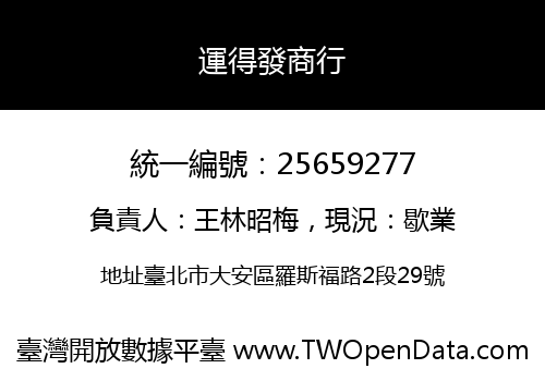 運得發商行