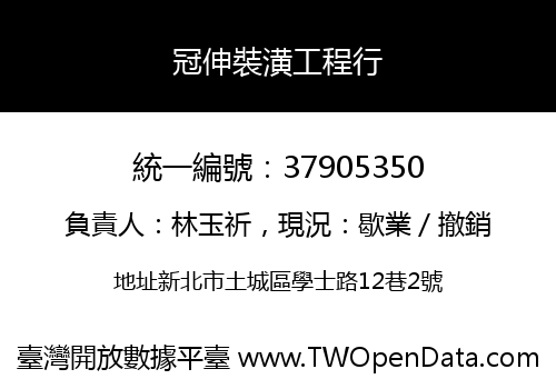 冠伸裝潢工程行