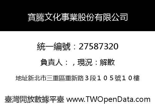寶騰文化事業股份有限公司