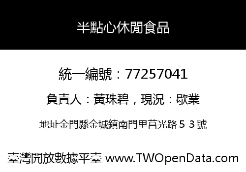 半點心休閒食品