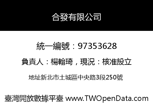 合發有限公司