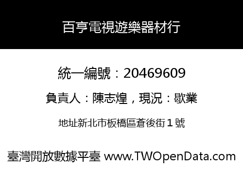 百亨電視遊樂器材行