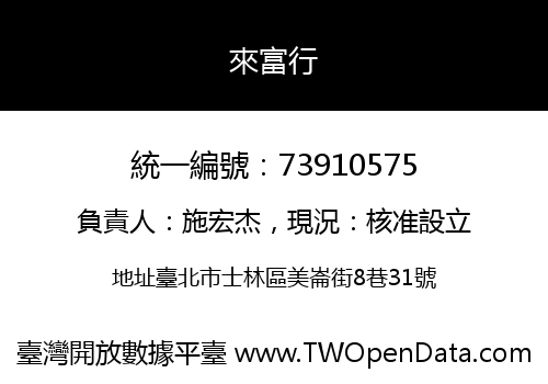 來富行