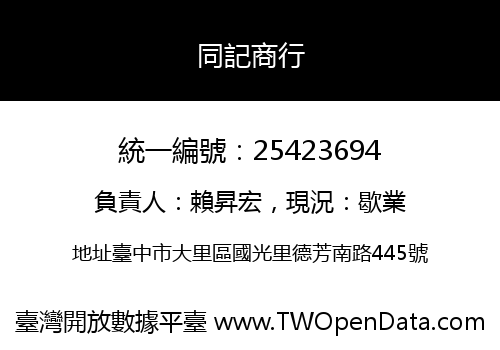 同記商行