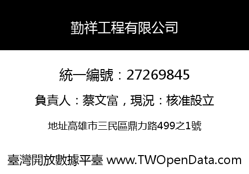 勤祥工程有限公司