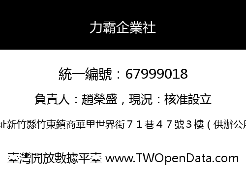 力霸企業社