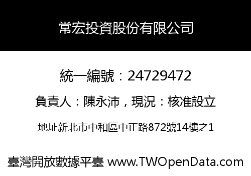 常宏投資股份有限公司