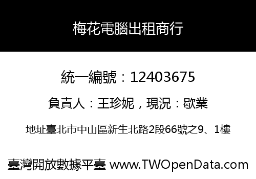 梅花電腦出租商行