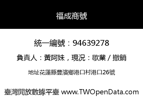 福成商號