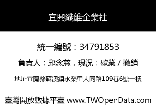 宜興纖維企業社