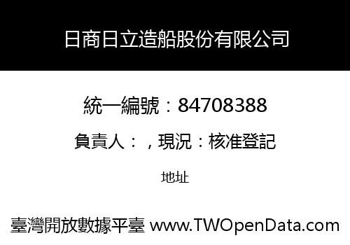 日商日立造船股份有限公司