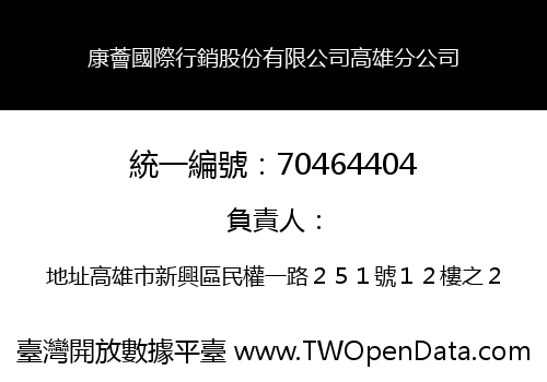 康薈國際行銷股份有限公司高雄分公司