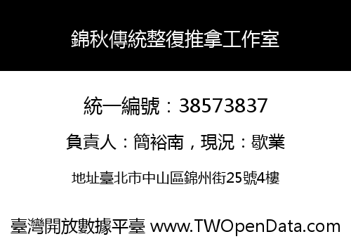 錦秋傳統整復推拿工作室