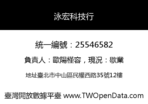 泳宏科技行