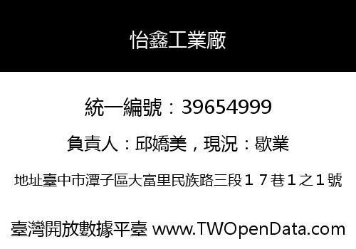 怡鑫工業廠