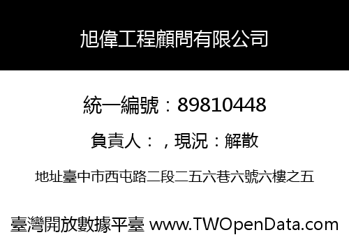 旭偉工程顧問有限公司