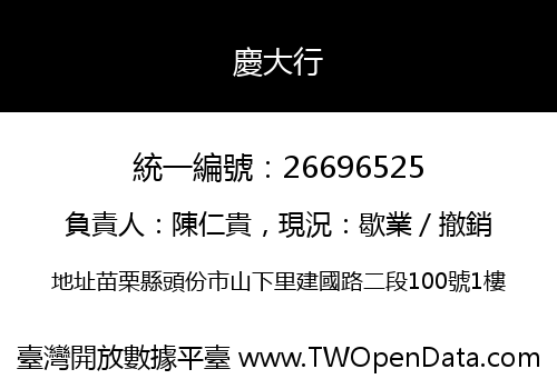 慶大行