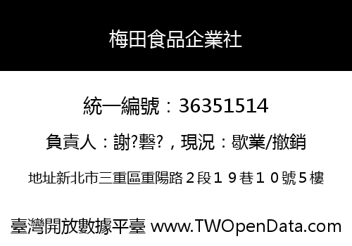 梅田食品企業社