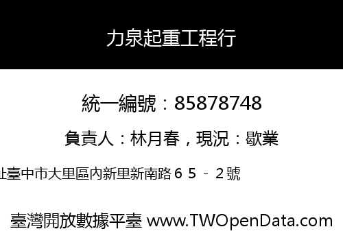 力泉起重工程行