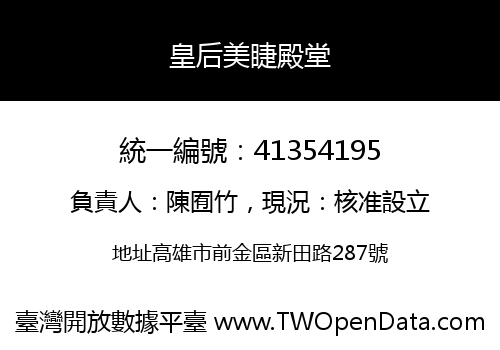 皇后美睫殿堂